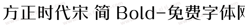 方正时代宋 简 Bold字体转换